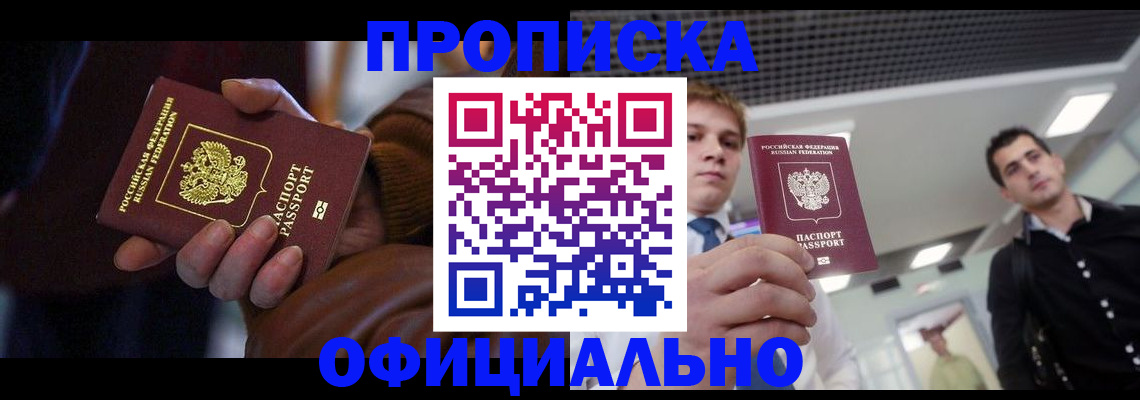 купить прописку в Асино